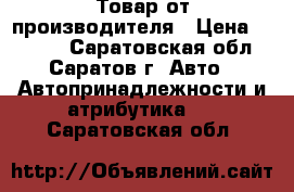 Товар от производителя › Цена ­ 1 000 - Саратовская обл., Саратов г. Авто » Автопринадлежности и атрибутика   . Саратовская обл.